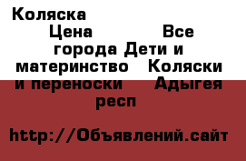 Коляска peg perego yong auto › Цена ­ 3 000 - Все города Дети и материнство » Коляски и переноски   . Адыгея респ.